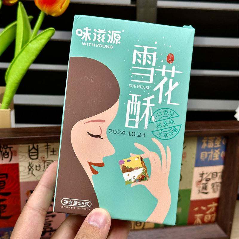 味滋源雪花酥116g休闲零食早餐饼干糕点特产牛轧糖沙琪玛下午茶