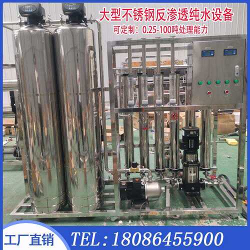 大型1-50T不锈钢RO纯水反渗透自动水处理设备工业单级双极反渗透