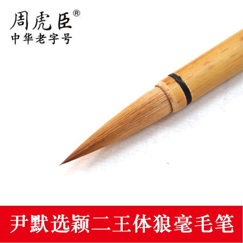 湖笔上海周虎臣毛笔 尹默选颖纯狼毫毛笔 楷书行书中楷中号毛笔