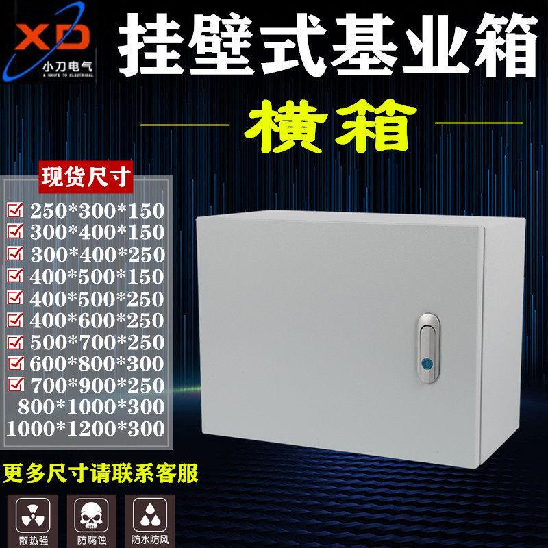 配电箱基业箱家用明装电箱工程用布线箱弱电箱电控箱横箱配电机柜图片