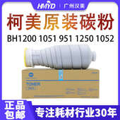 1250 1052原装 碳粉亚版 柯美BH1200 TN015 951 TN011 TN014 1051