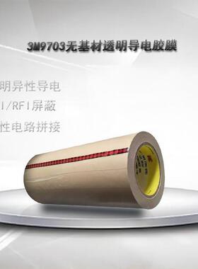 现货3M9703导电双面胶无基材左右XY轴绝缘上下z轴导通散料分切