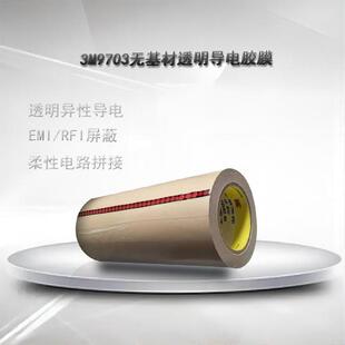 现货3M9703导电双面胶无基材左右XY轴绝缘上下z轴导通散料分切