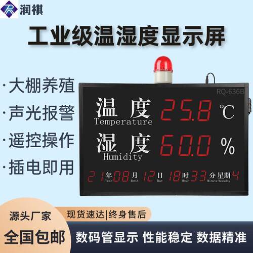 大屏温湿度工业显示屏RQ636B报警器看板高精度仓库厂房大棚温度计
