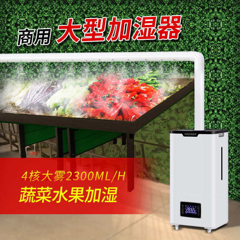 浩奇工业加湿器超声波大容量雾量蔬菜保鲜保湿喷雾大型商用上加水