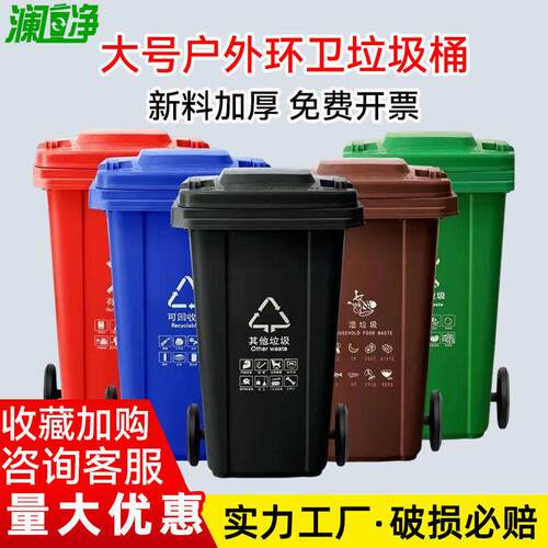 澜净户外分类垃圾桶带盖子大号容量100L环卫商用社区240升塑料箱1