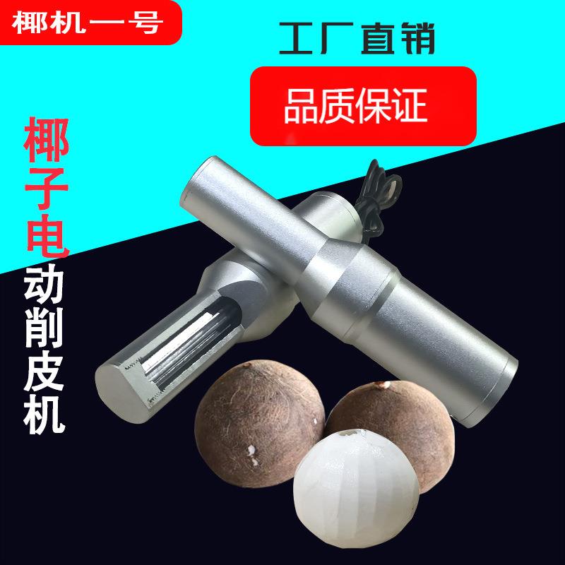 椰子电动削皮机老椰刨皮器椰肉去皮刀刮皮工具毛椰去壳机