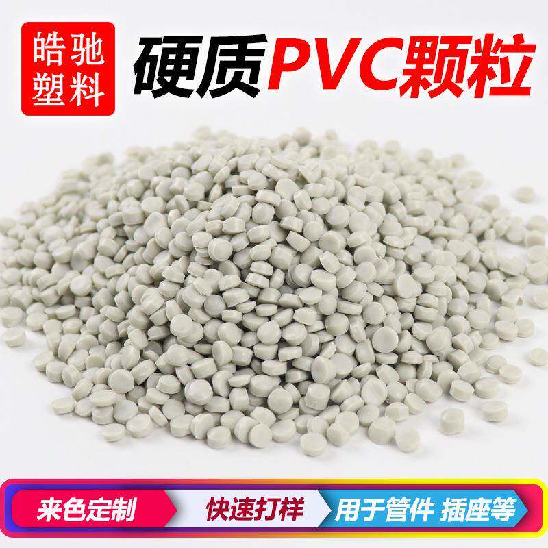 高质量pvc原料颗粒pvc注塑料pvc挤出颗粒料PVC聚氯乙烯原料