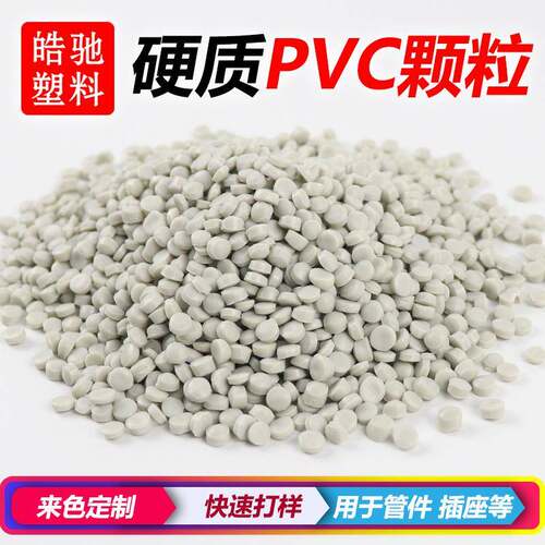 高质量pvc原料颗粒pvc注塑料pvc挤出颗粒料PVC聚氯乙烯原料