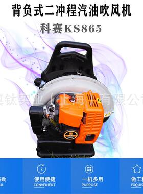 科赛背负式吹风机KS865马路吹树叶机风力灭火机园林清扫机大功率