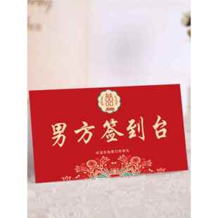 森系中式婚礼签到台卡欧式创意席位卡桌卡结婚签到处桌牌婚庆台卡