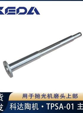 科达主轴（组件）TPS系列抛光机磨头上部用陶瓷机械设备配件