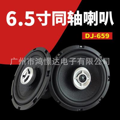 汽车音响喇叭LER DJ-659 6.5寸同轴喇叭车载同柱扬声器
