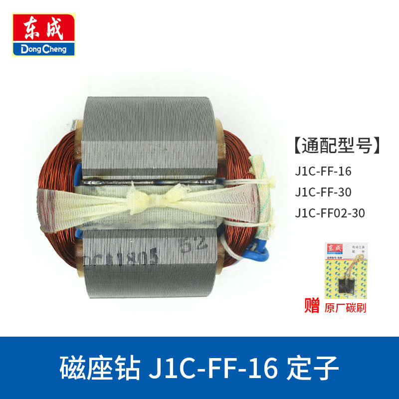 东成J1C-FF-16/23/30磁座钻转子定子东城磁力钻磁铁钻电机铜线圈