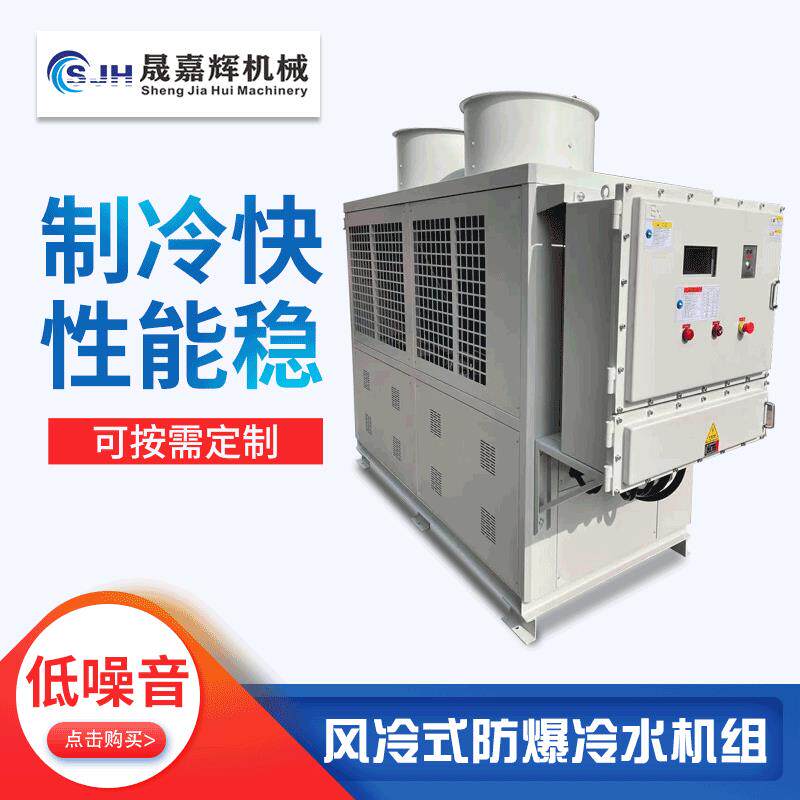 厂家供应防爆冰水机化工防爆工业冷水机组气体冷却防爆冷冻机组