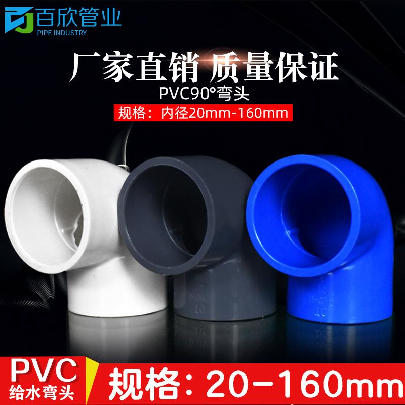 PVC弯头 给水管90度 上水直角弯20 25 32 40 50 63 75 90 110