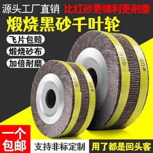 煅烧千叶轮300*50*32夹头砂皮纸砂布轮不锈钢打磨片千页轮抛光轮