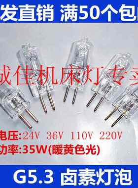 G5.3灯珠机床工作灯泡配件车床插脚灯具小灯珠暖光灯芯24V35W220V