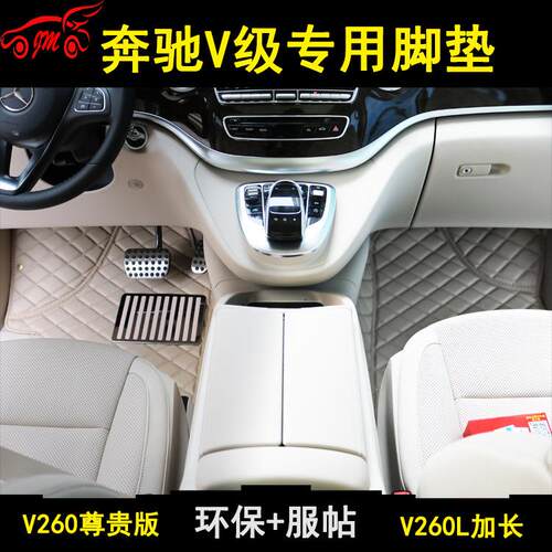 奔驰V260脚垫奔驰V级商务车专用V260L尊贵版加长版7座汽车领航版