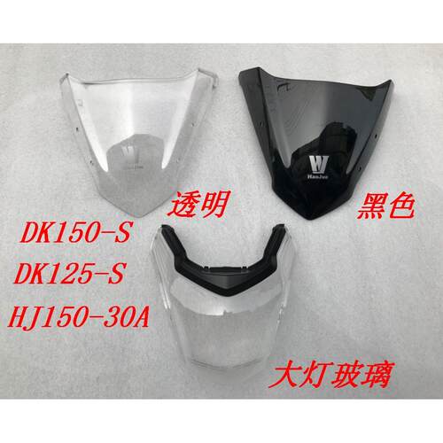 适用于豪 DK摩托车配件 HJDK125S、HJ150-30A、DK150S导流罩玻璃