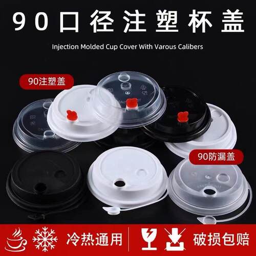 一次性90口径连体防漏盖注塑杯盖磨砂防漏盖奶茶杯子红色心塞通用