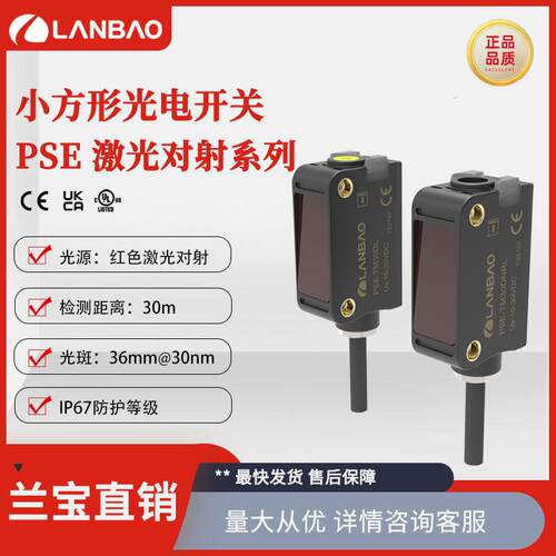 兰宝光电传感器PSE对射激光30米远距离IP67旋钮调节方形接近开关