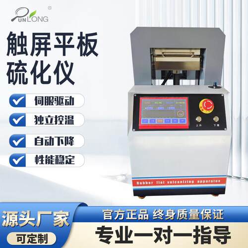 平板硫化仪塑料硅胶平板热压硫化机实验室全自动手动橡胶压片机