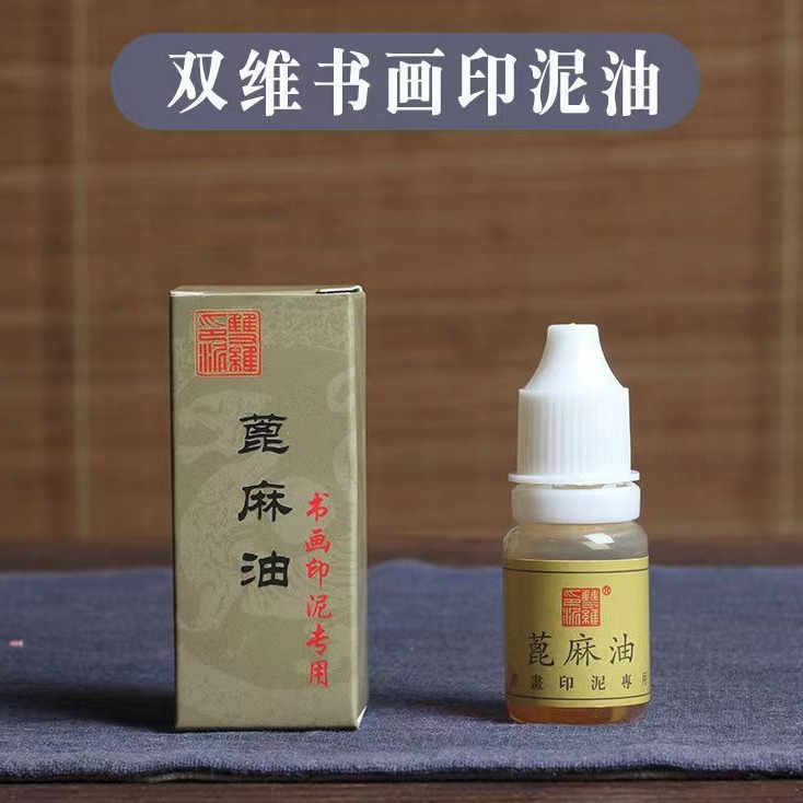 蓖麻油调和油书画书法文房四宝