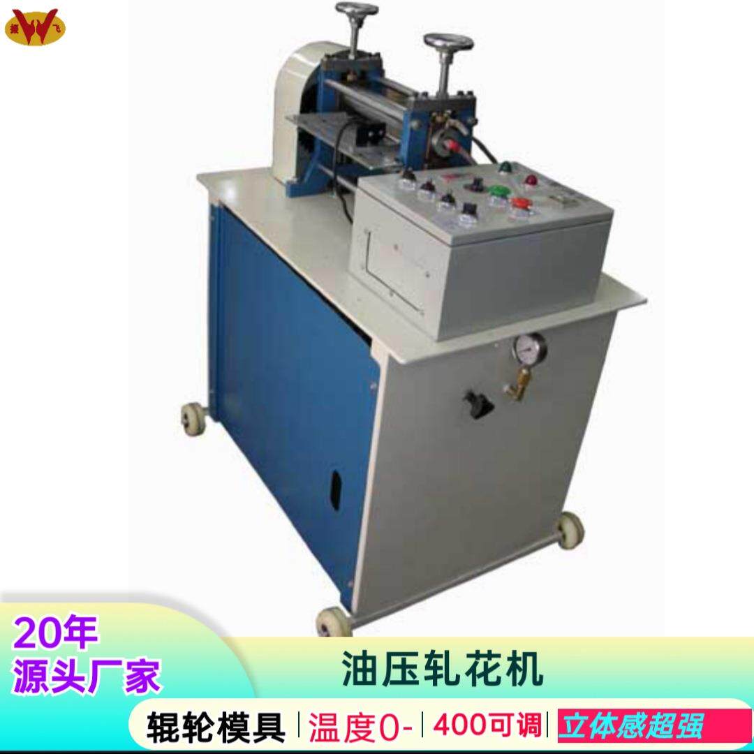 现货油压辊轮压花机厂家直供全自动液压皮革压印机东莞滚轮压花机