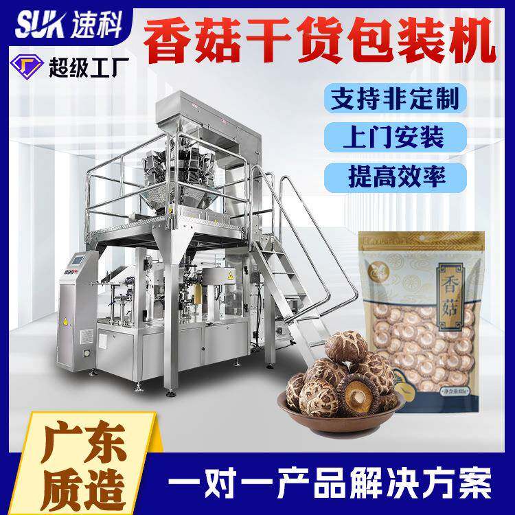 香菇干货给袋式包装机菌菇类干木耳自动称重食品分装机花菇包装机
