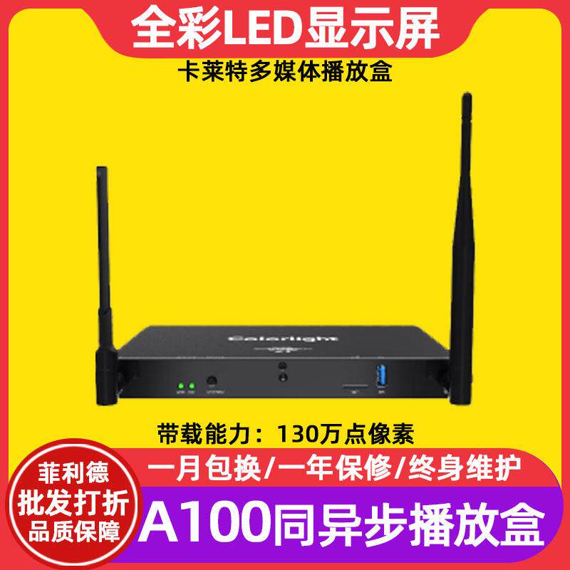 卡莱特A100全彩电子屏播放盒室内会议室大屏幕led显示屏控制器