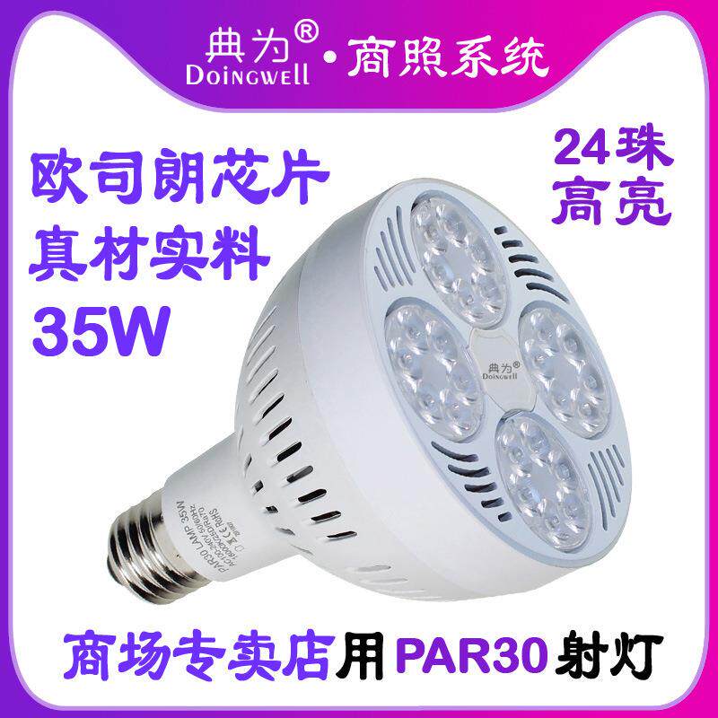 典为射灯灯芯PAR30 35W轨道射灯光源PAR30射灯高亮度
