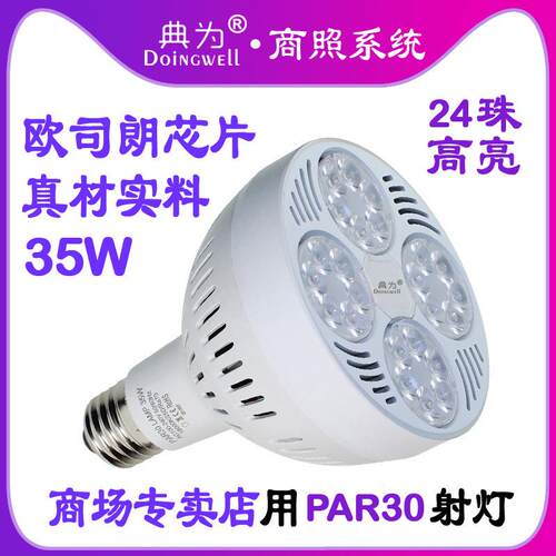 典为射灯灯芯PAR30 35W轨道射灯光源PAR30射灯高亮度