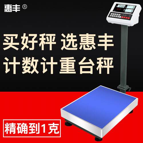 惠丰电子秤商用100kg高精度称重台秤电子称150计数秤300公斤磅秤