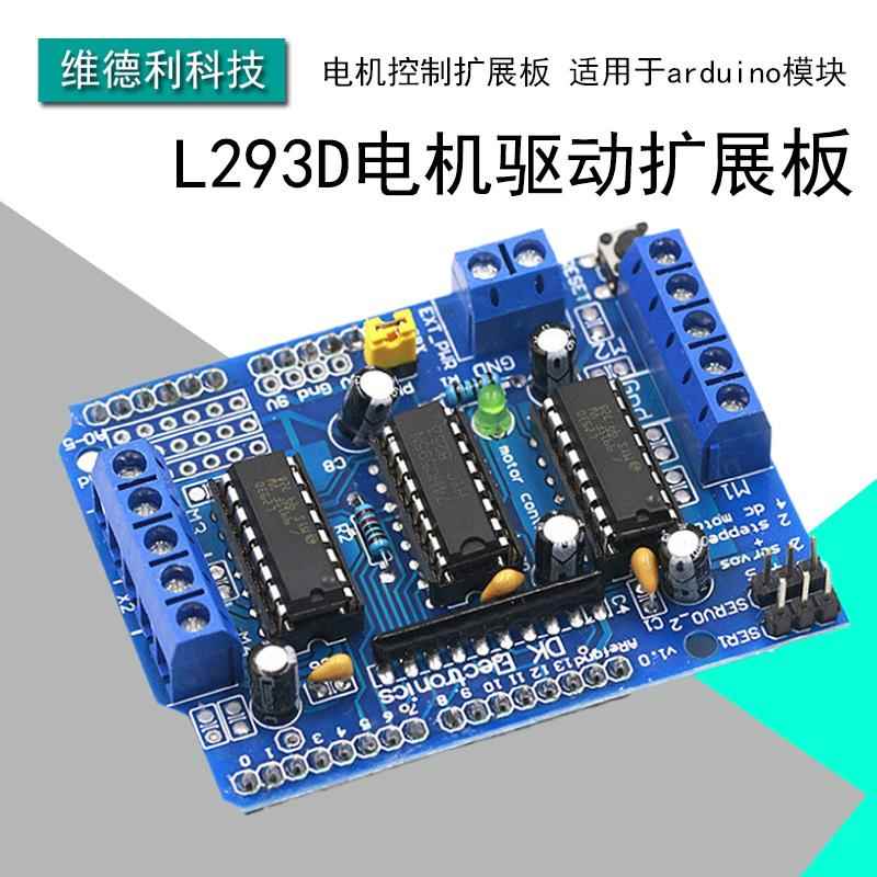 L293D电机驱动扩展板 电机控制扩展板 适用于arduino 扩展板模块
