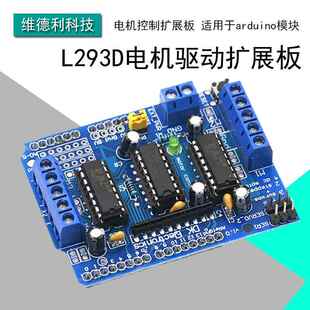 L293D电机驱动扩展板 电机控制扩展板 适用于arduino 扩展板模块