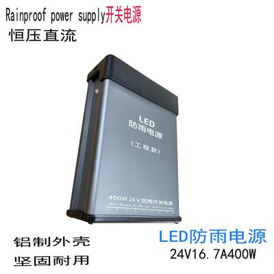 线条洗墙灯3M灯箱用防雨水开关电源铝型材24V400WLED发光字驱动器