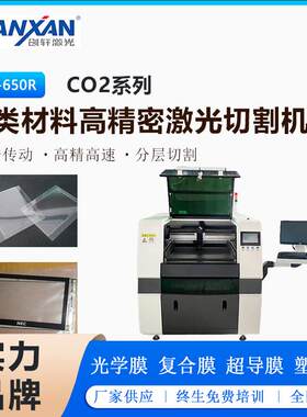 醋酸布导电胶偏光片蚀刻铜膜光学复合膜类塑料尼龙薄膜激光切割机