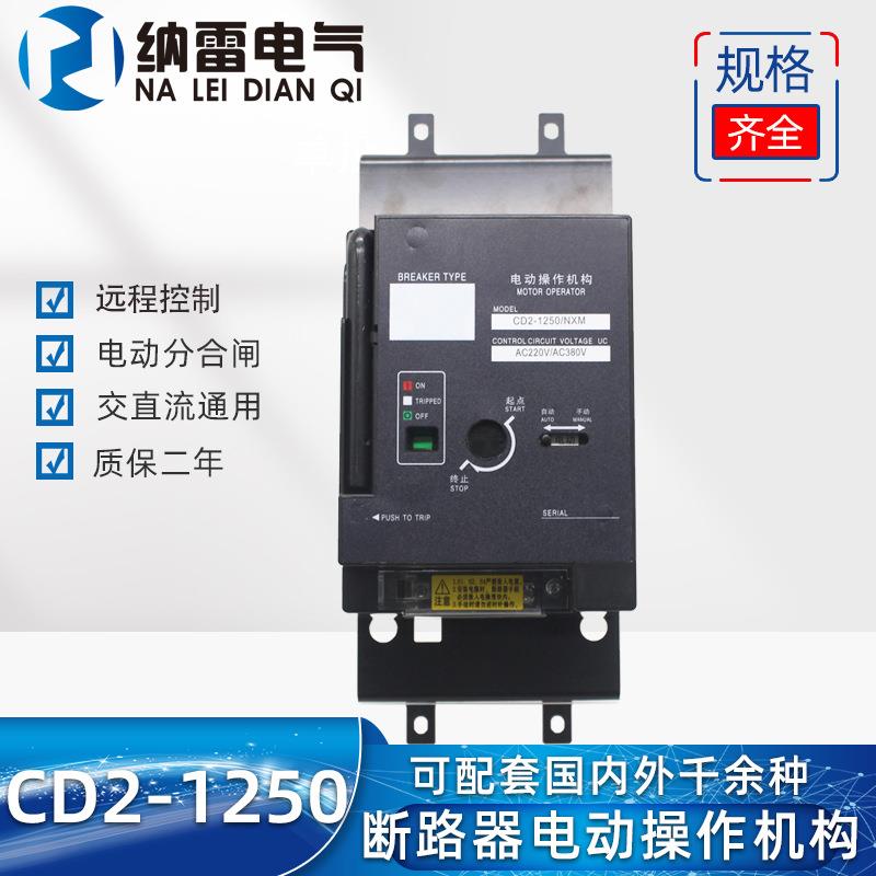 CD2-1250A1000A塑壳电动操作机构可配NXMNM1CDM1CM1RDM1