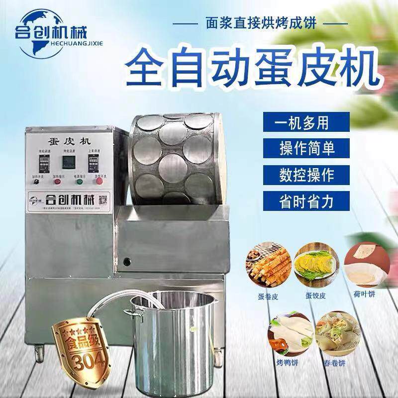 多功能圆形蛋皮机蛋饺皮机班戟皮机法式薄饼机器诸城