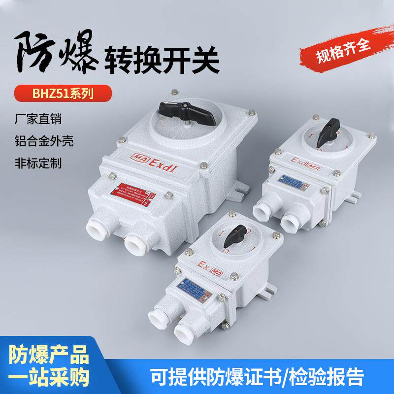 防爆转换开关控制器电机启动组合BHZ51-10A/25A防爆倒顺开关380v