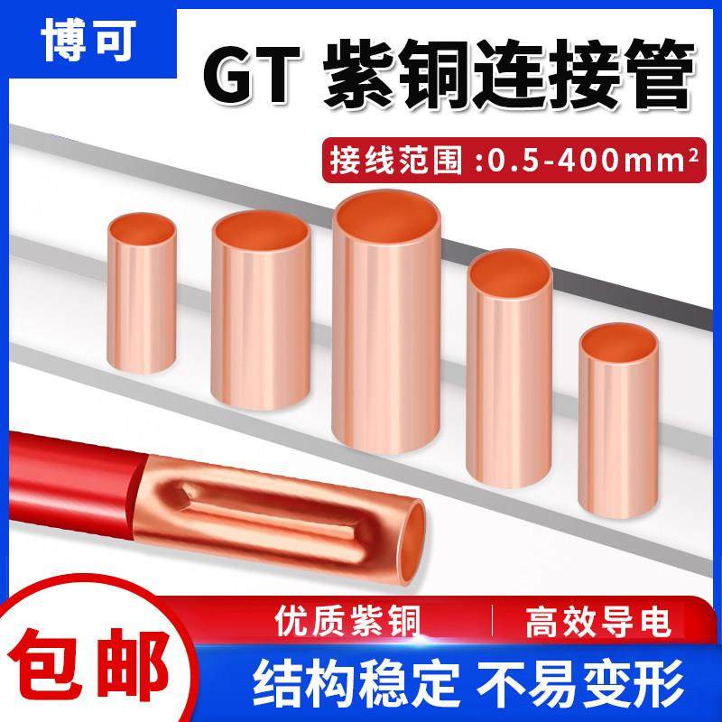 紫铜GT铜连接管电线接头并线连接管压线端子接线套管铜管接线端子
