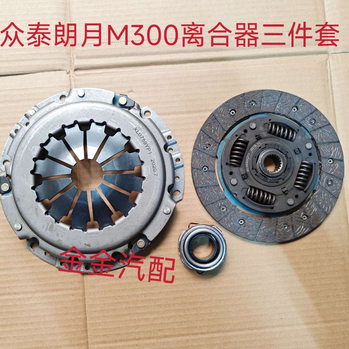 使用众泰朗悦M300 梦迪博朗 离合器片 离合器从动盘离合器三件套