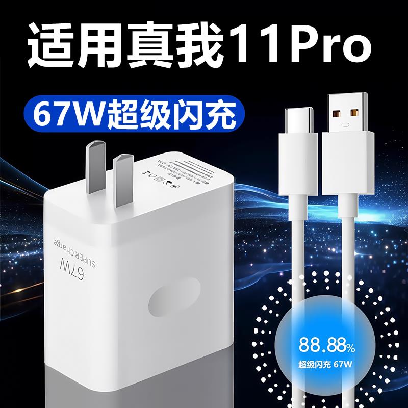 适用真我11Pro充电器线快充头真我11Pro充电头原装67W闪充数据线