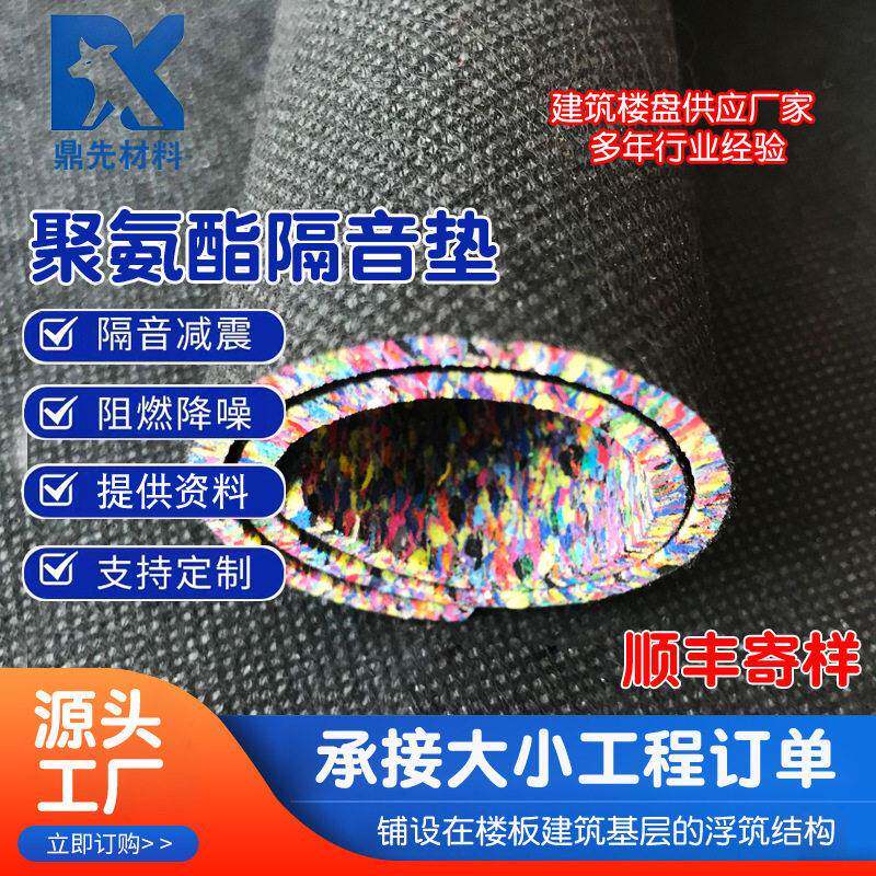 无纺布橡胶隔音垫学校酒店住宅地面隔声震阻燃聚氨酯隔音震垫