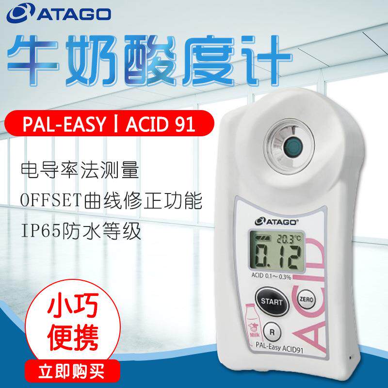 ATAGO爱拓PAL-EasyACID91牛奶数显酸度计