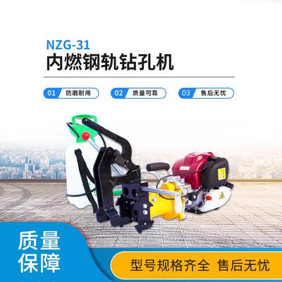 空心钻头钻眼机气动线路轨道打眼机电动钢轨打孔机NZG-31内燃钢轨
