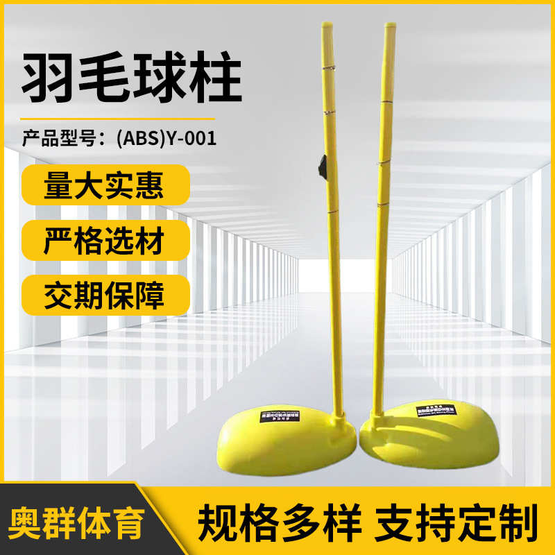 移动羽毛球柱铸铁ABS便携式羽毛球网架室内外专业比赛羽毛球网柱