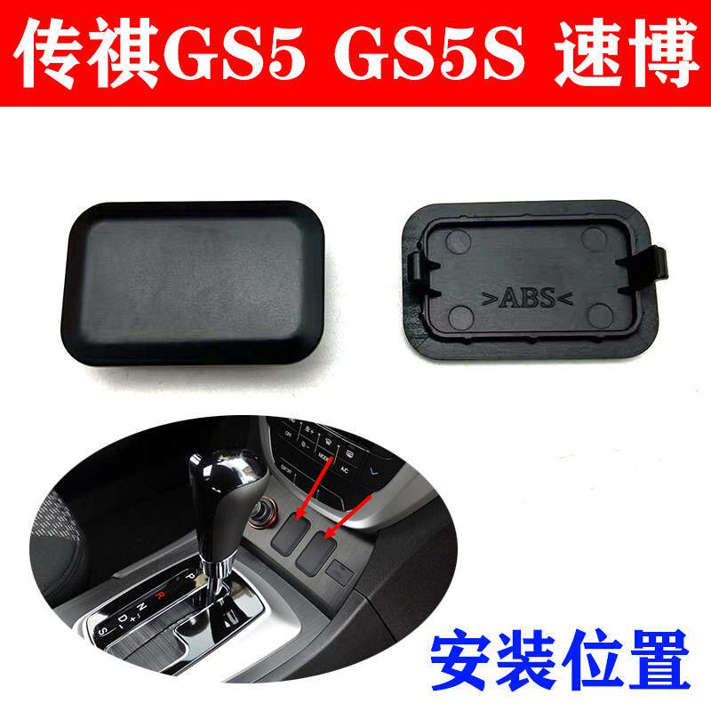 适用于广汽传祺GS5/GS5S速博座椅加热开关闷盖开关堵盖装饰护盖子