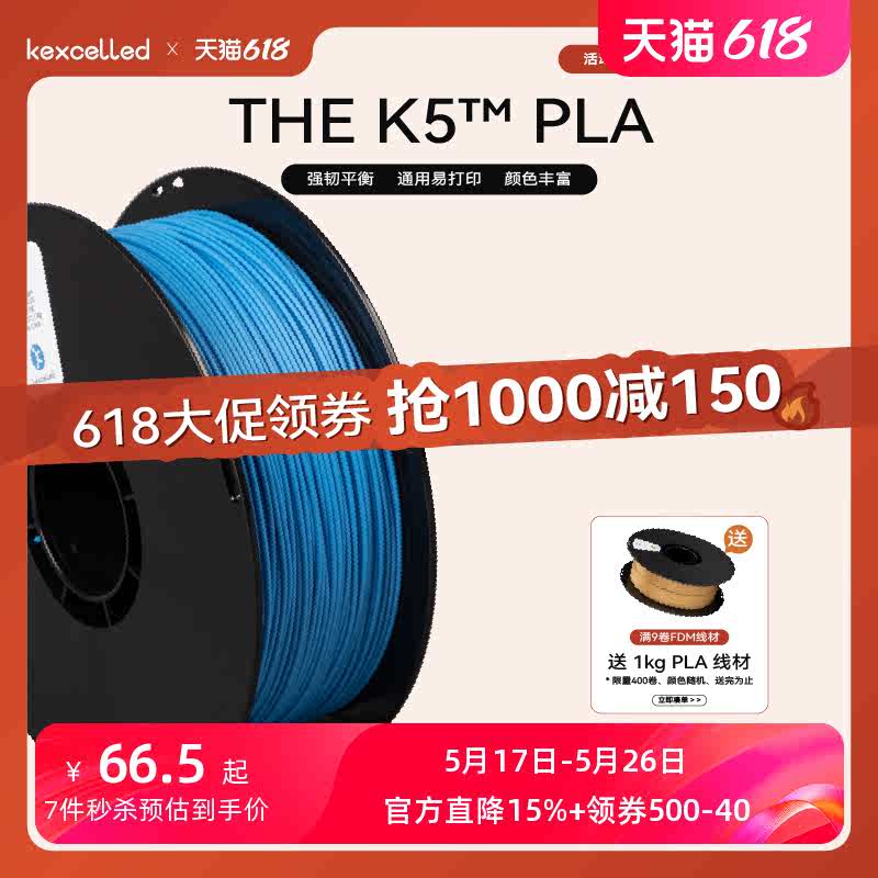 kexcelled THE K5™ PLA 3D打印机耗材 3D打印PLA材料快速易打高